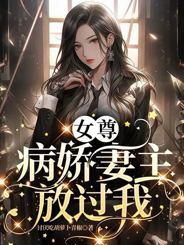 女尊女病娇