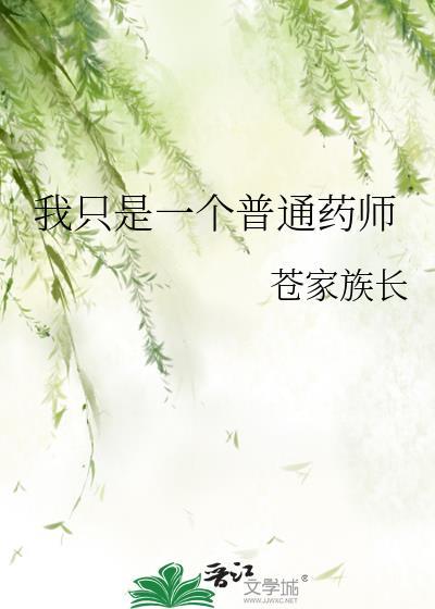 我只是个炼药师而已