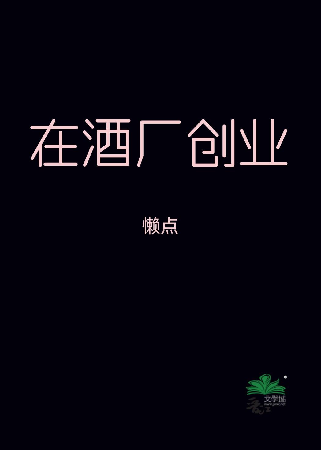 酒厂创业事迹