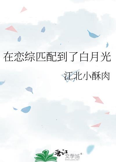 在恋爱综艺里当对照组txt