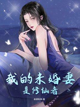 玄幻我的未婚妻是