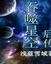 吞噬星空后传 最新章节 无弹窗