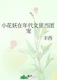 女主是花妖的年代文