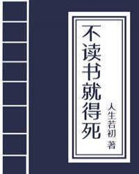 不读书就得挂(科举) 人生若初