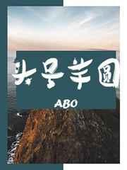 abo头号芋圆