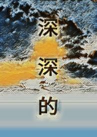 深深的话浅浅的说作文600字