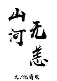 山河无恙文章