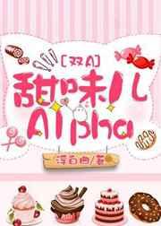 甜味儿alpha免费阅读全文