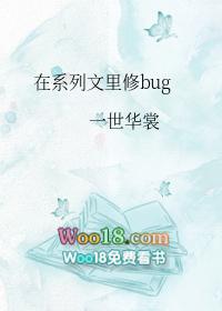 在系列文里修bug.txt