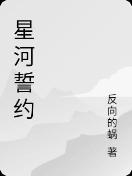 星河邀约什么意思