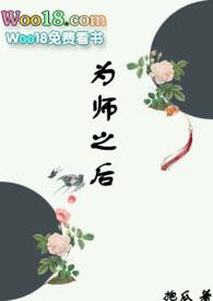 为师之后抱瓜伏城