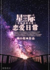 星际恋爱指南txt