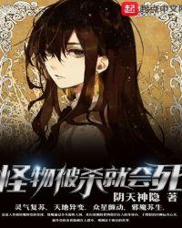 怪物被杀就会死创主