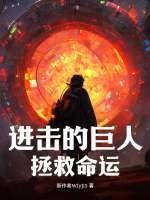 进击的巨人完整版