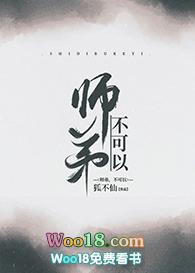 师弟不这样