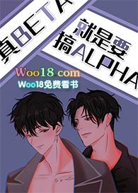 真beta就要攻略alpha宝书