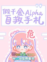 假千金alpha自救手札gl