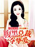 闪婚甜妻腹黑总裁霸道宠