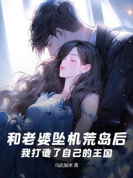 和老婆坠机荒岛后