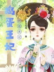 捣蛋小王妃漫画