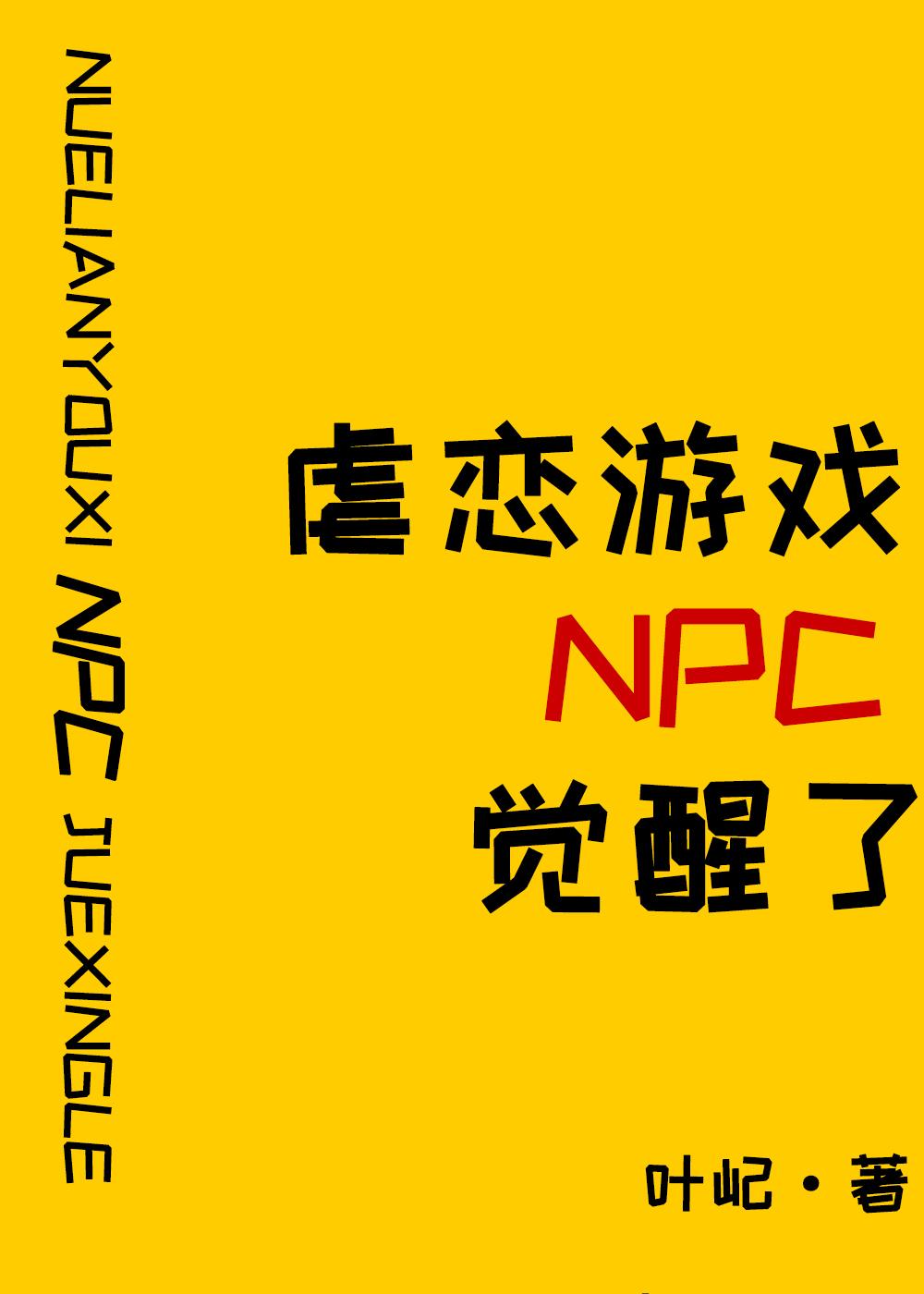 原来我是攻略游戏NPC叶屺