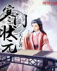 寒门状元沈溪和惠娘