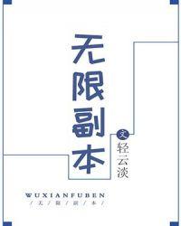 无限副本我在逃生游戏里当病娇笔趣阁