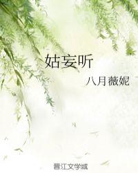 姑妄听之四原文及翻译