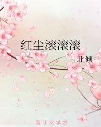 红尘滚滚滚完整版