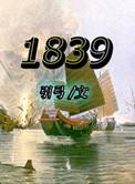 1839年组织编写成四州志向中国人介绍西方情况的是