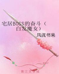 宅居boss的奋斗(白发魔女)