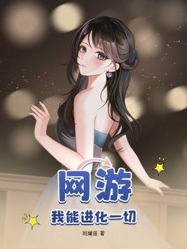 网游我能进化一切免费观看漫画下拉