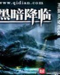 黑暗降临电影2023最新上映