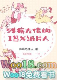 残疾大佬的18X纸片人H