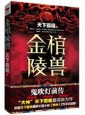 金棺陵兽epub