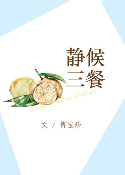 静候三餐是双洁么