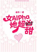 女alpha她超甜格格党