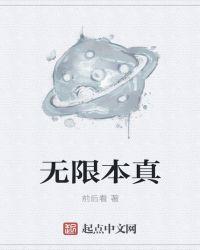 无限本来要抓谁