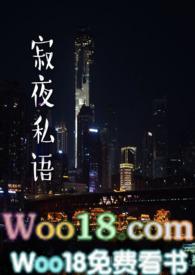 白骨夜私语