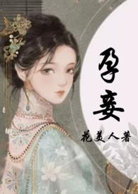 孕妾(古言)——花美人