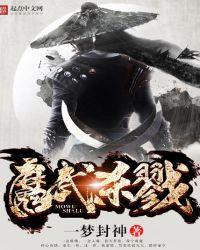 魔九黎杀戮2