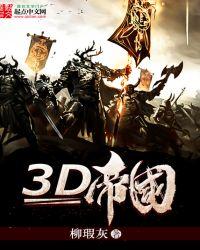 3d版火柴人帝国