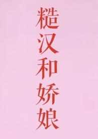 糙汉和娇娘全文阅读免费