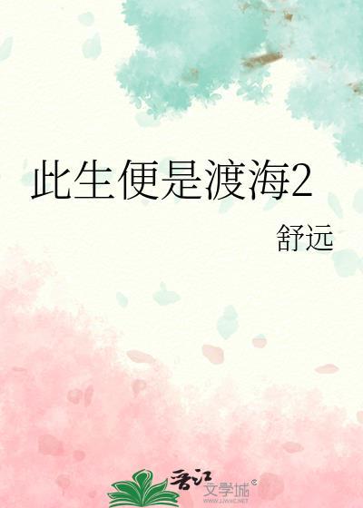 此生无憾渡红尘求下联