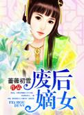 废后重生嫡女狠绝色全文阅读