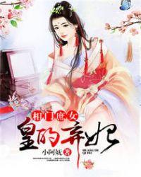 相门庶女皇的庶妃全文