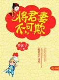 将军妻不可欺6漫画