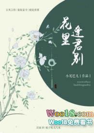 花里逢君别阅读