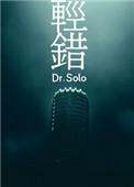 轻错by dr.solo讲的什么