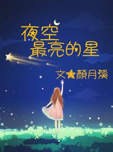 夜空中最亮的星原唱是谁唱的